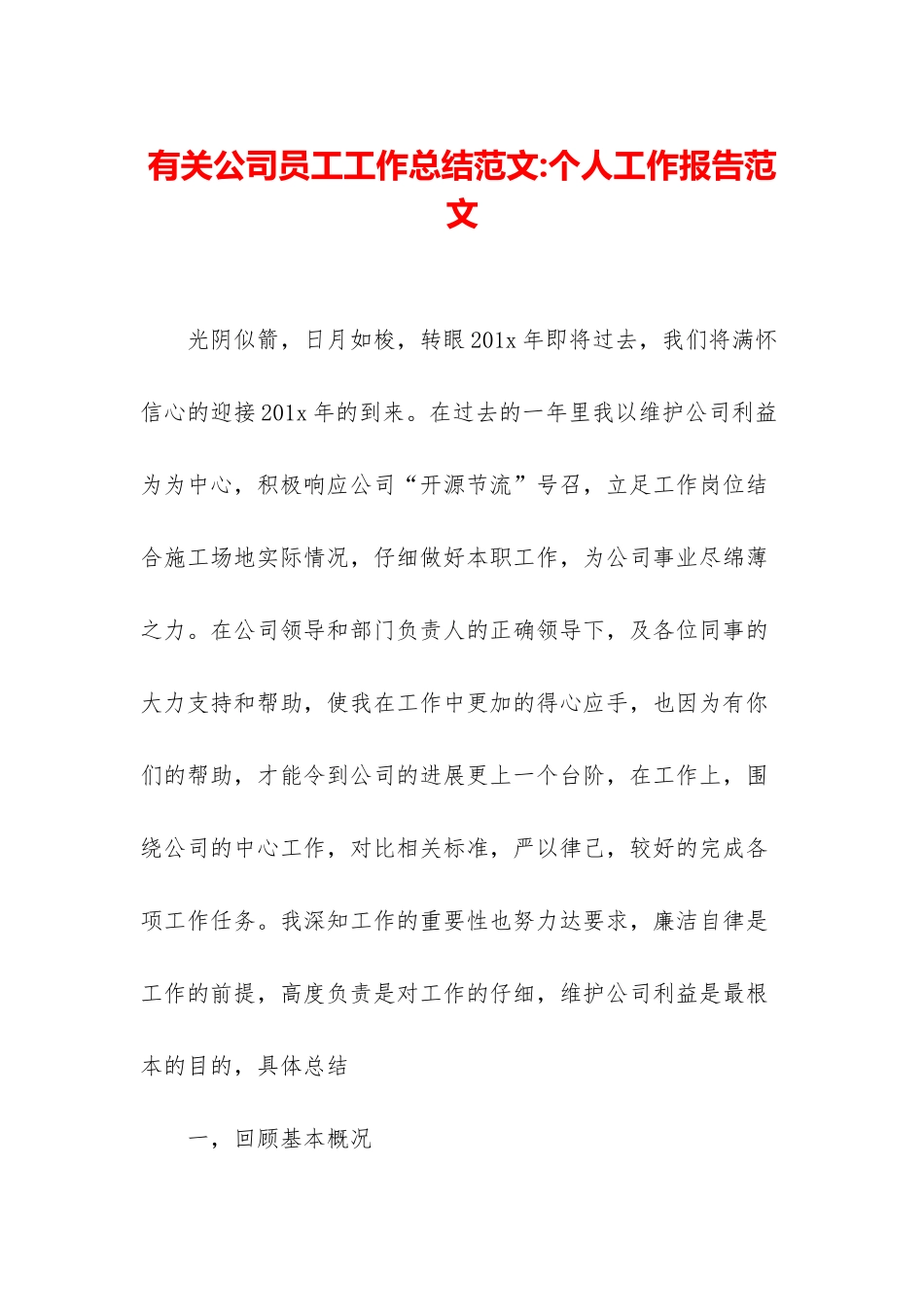 有关公司员工工作总结范文-个人工作报告范文_第1页