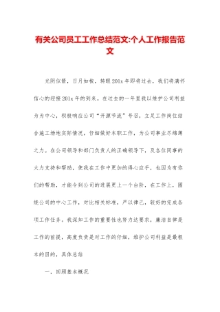 有关公司员工工作总结范文-个人工作报告范文