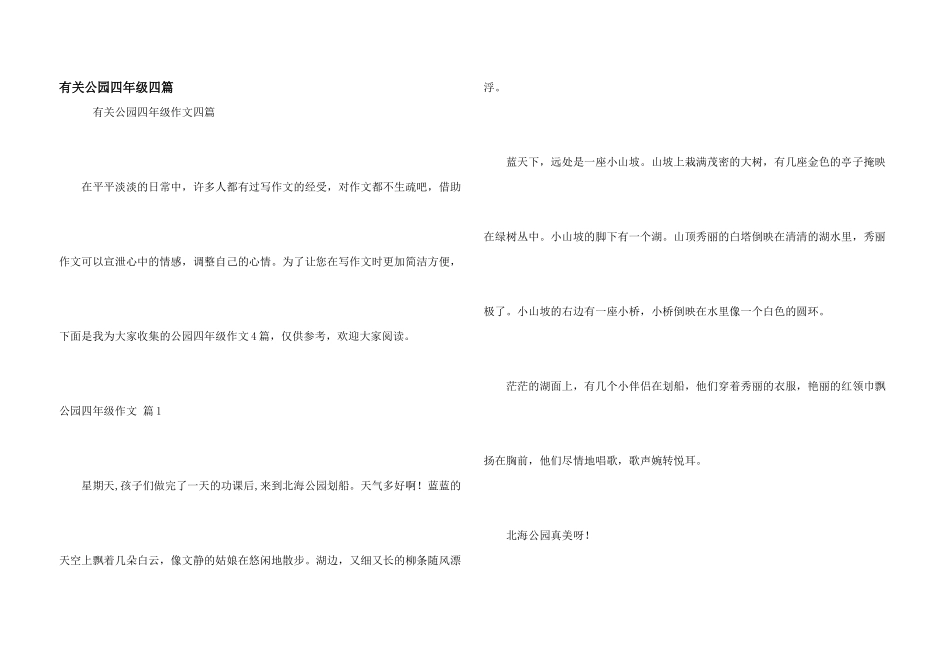 有关公园四年级四篇_第1页