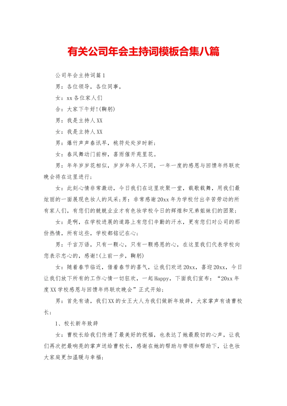 有关公司年会主持词模板合集八篇_第1页