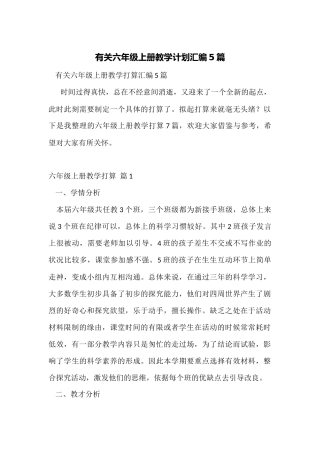有关六年级上册教学计划汇编5篇