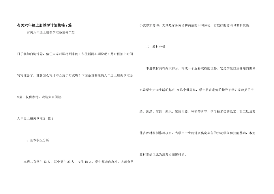 有关六年级上册教学计划集锦7篇_第1页