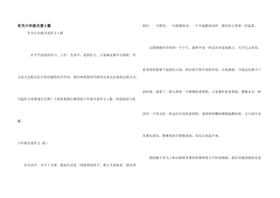 有关六年级关爱4篇_第1页