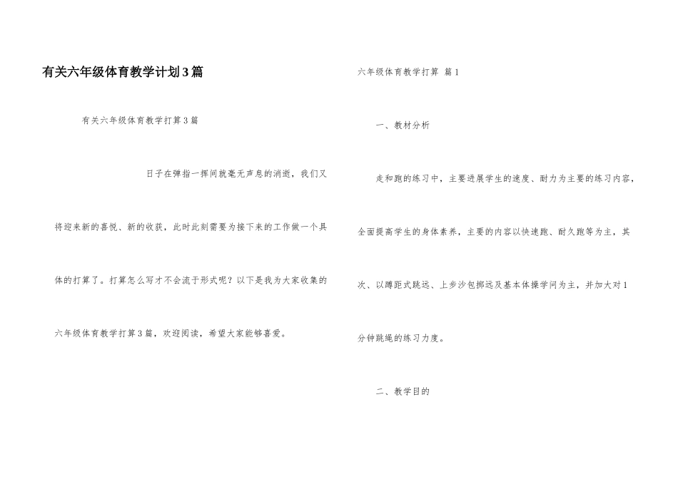 有关六年级体育教学计划3篇_第1页