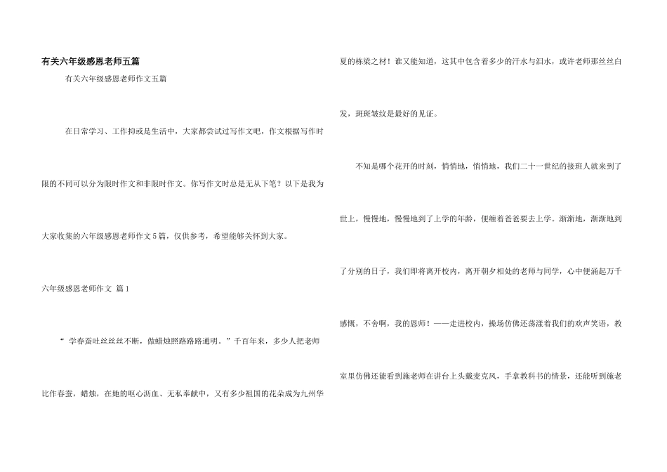 有关六年级感恩老师五篇_第1页