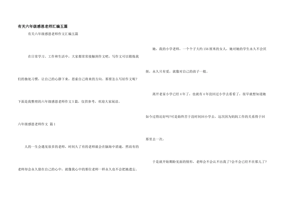 有关六年级感恩老师汇编五篇_第1页