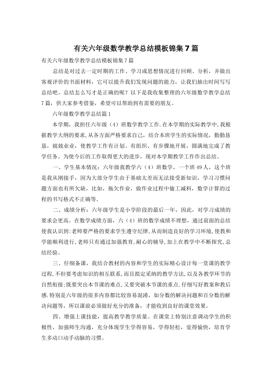 有关六年级数学教学总结模板锦集7篇_第1页