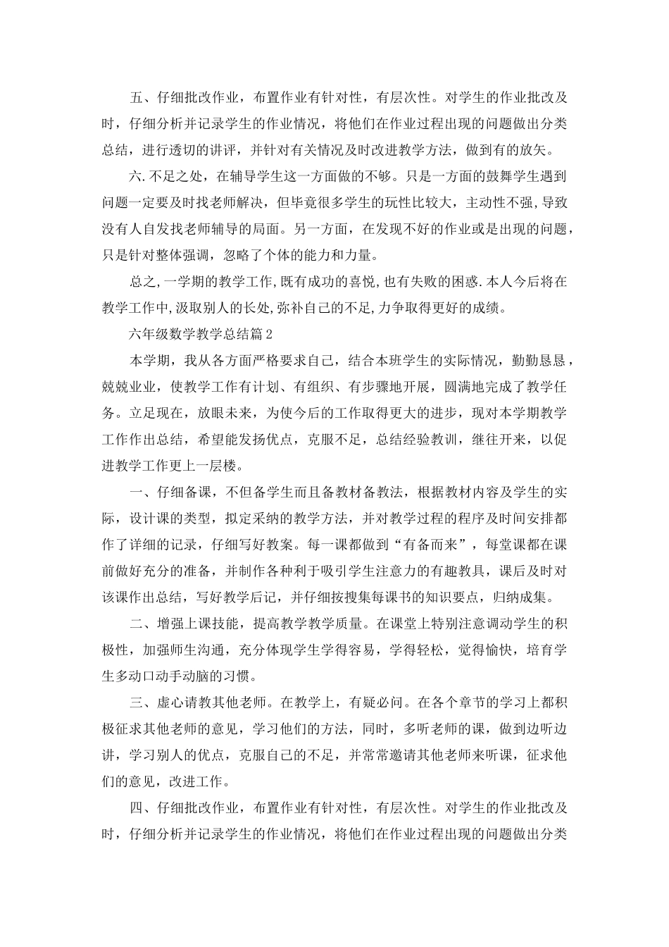 有关六年级数学教学总结模板锦集7篇_第2页