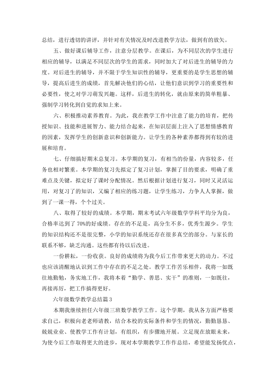 有关六年级数学教学总结模板锦集7篇_第3页