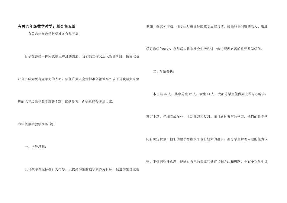 有关六年级数学教学计划合集五篇_第1页