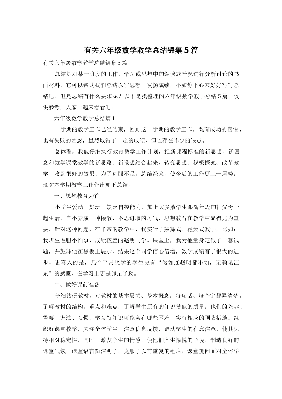 有关六年级数学教学总结锦集5篇_第1页