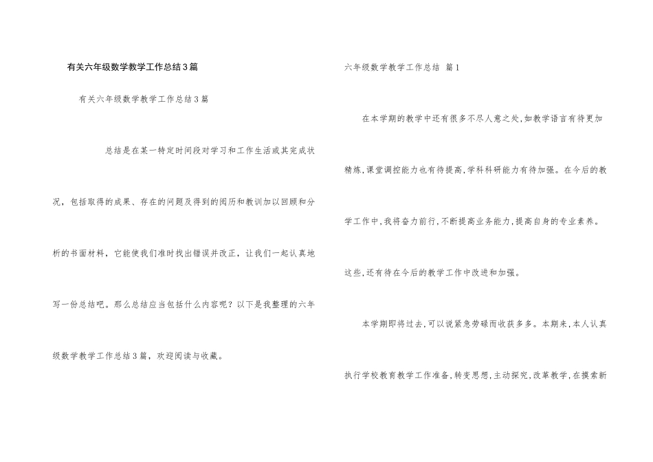 有关六年级数学教学工作总结3篇_第1页