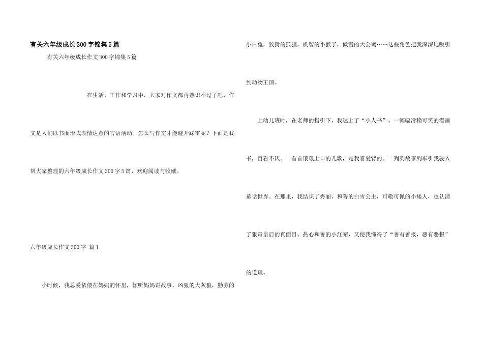 有关六年级成长300字锦集5篇_第1页