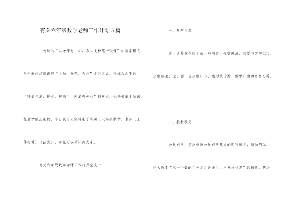 有关六年级数学老师工作计划五篇_第1页