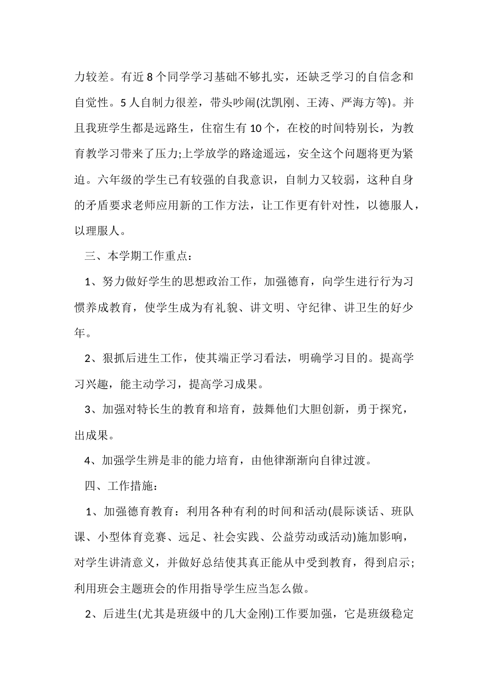 有关六年级班主任工作计划模板集合六篇_第2页