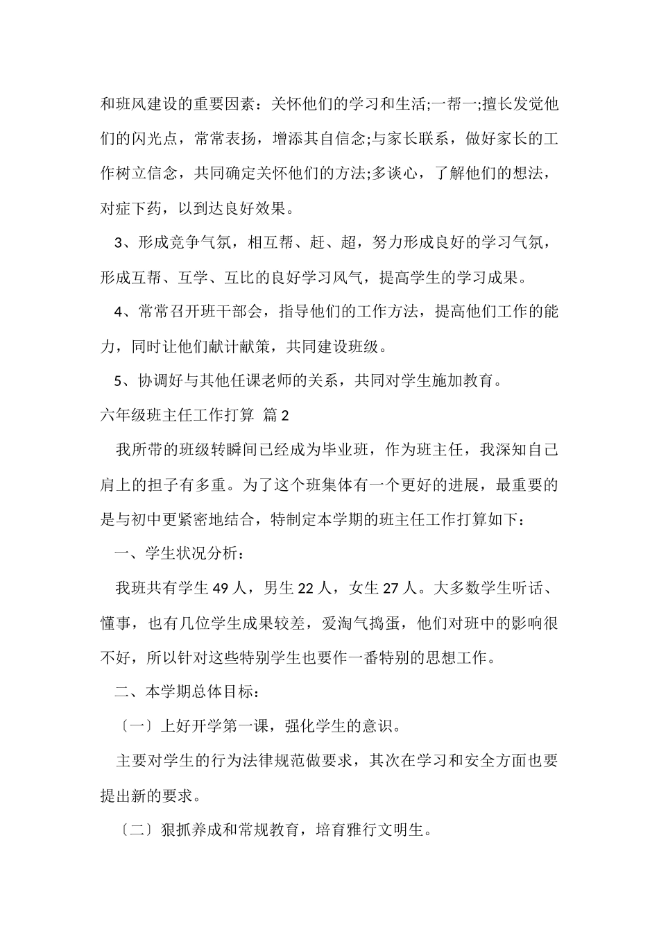 有关六年级班主任工作计划模板集合六篇_第3页