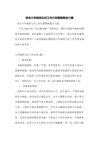 有关六年级班主任工作计划模板集合六篇