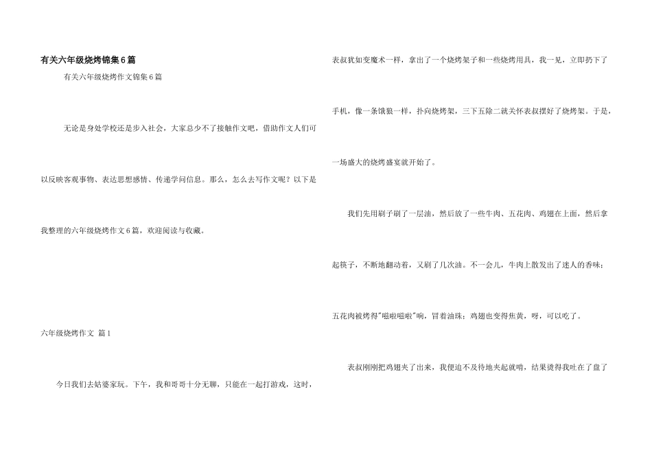 有关六年级烧烤锦集6篇_第1页