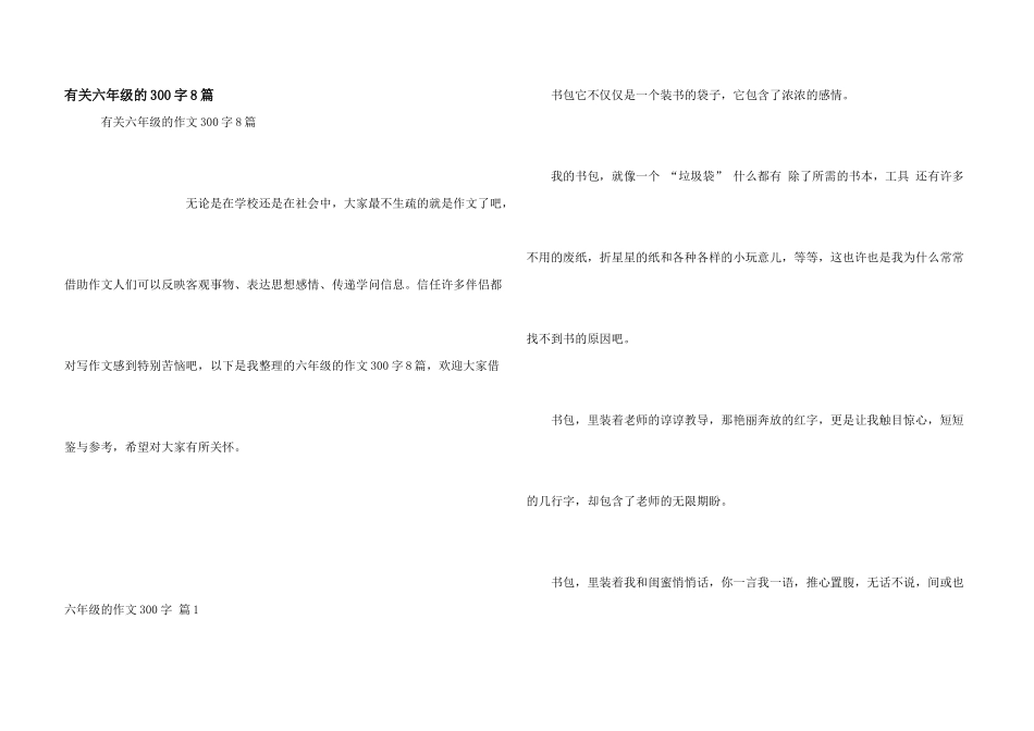 有关六年级的300字8篇_第1页