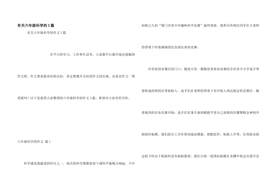 有关六年级科学的3篇_第1页