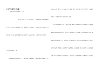有关六年级科学的3篇