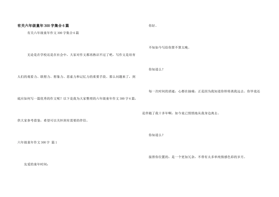 有关六年级童年300字集合6篇_第1页