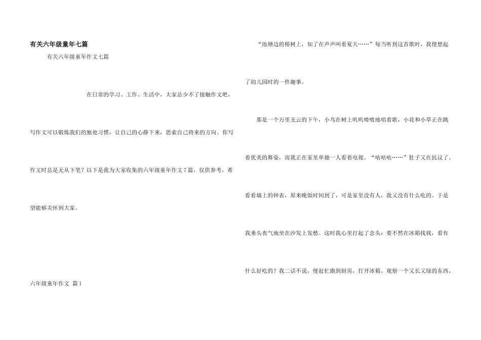 有关六年级童年七篇_第1页