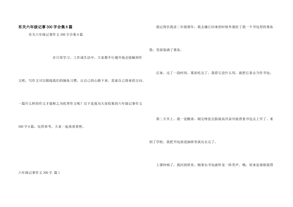 有关六年级记事300字合集8篇_第1页