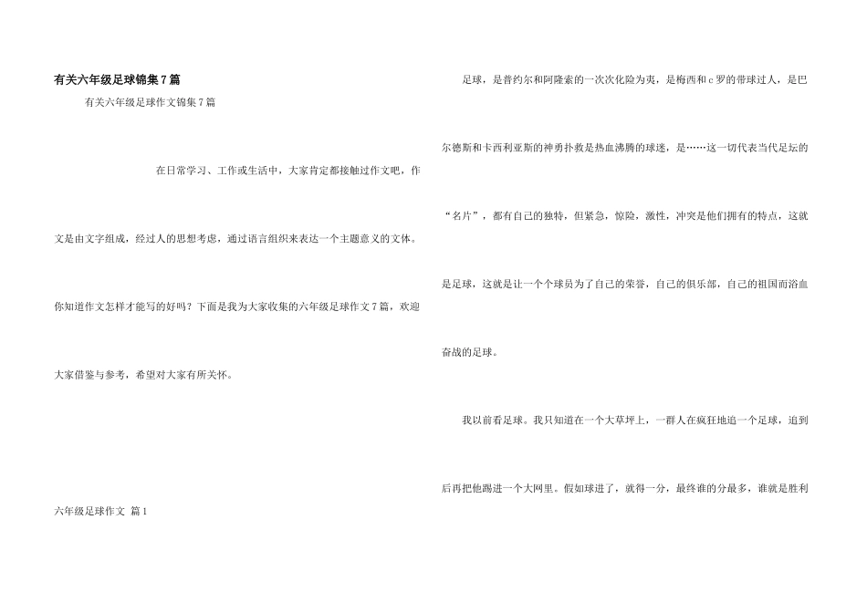 有关六年级足球锦集7篇_第1页