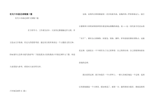 有关六年级足球锦集7篇