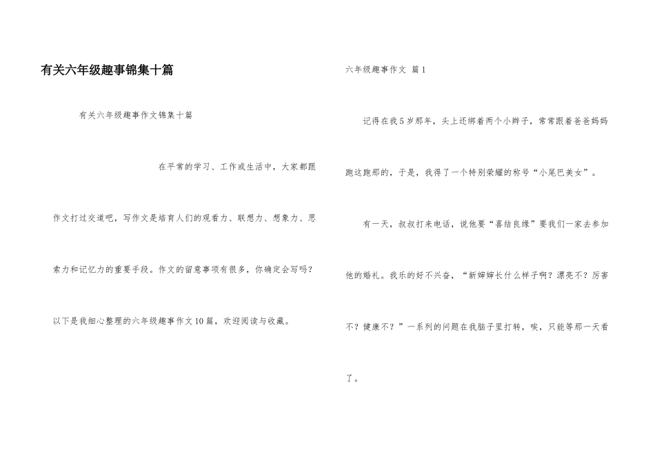 有关六年级趣事锦集十篇_第1页