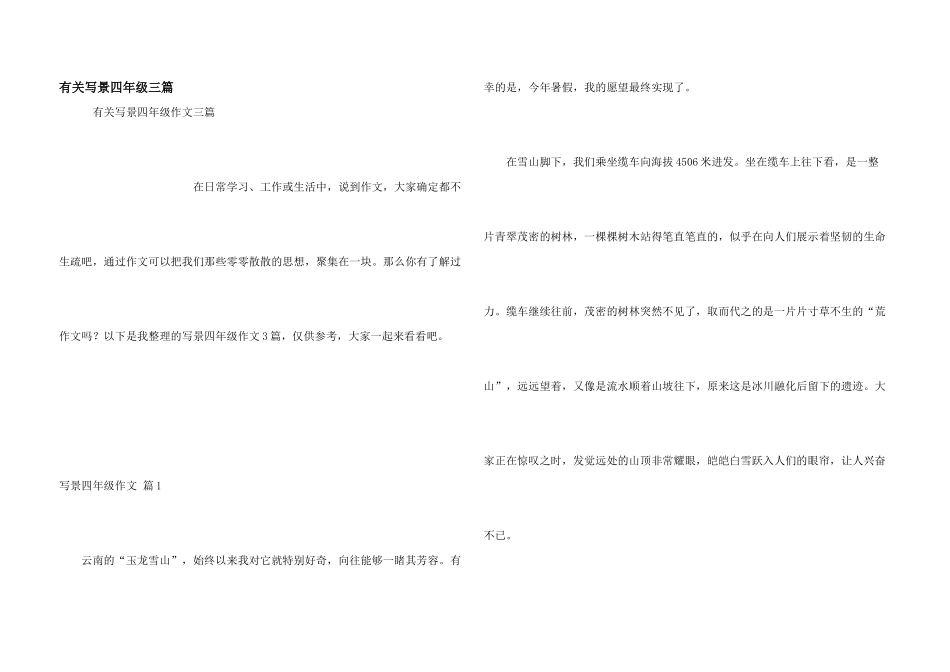 有关写景四年级三篇_第1页