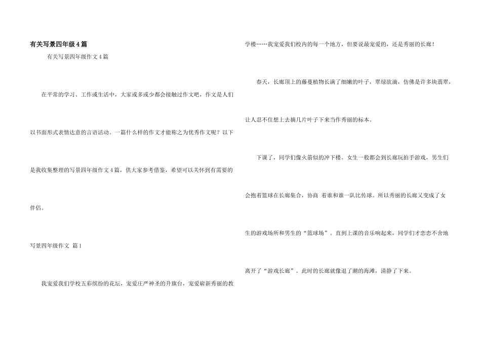 有关写景四年级4篇_第1页