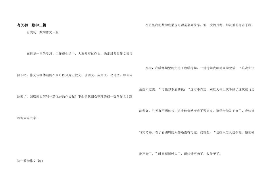 有关初一数学三篇_第1页