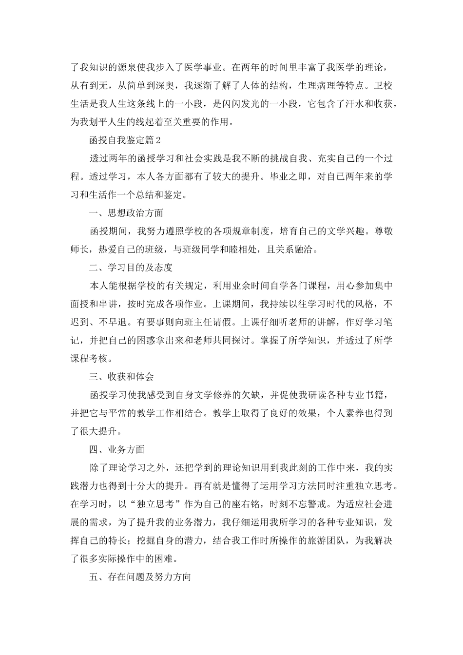 有关函授自我鉴定范文汇编四篇_第2页