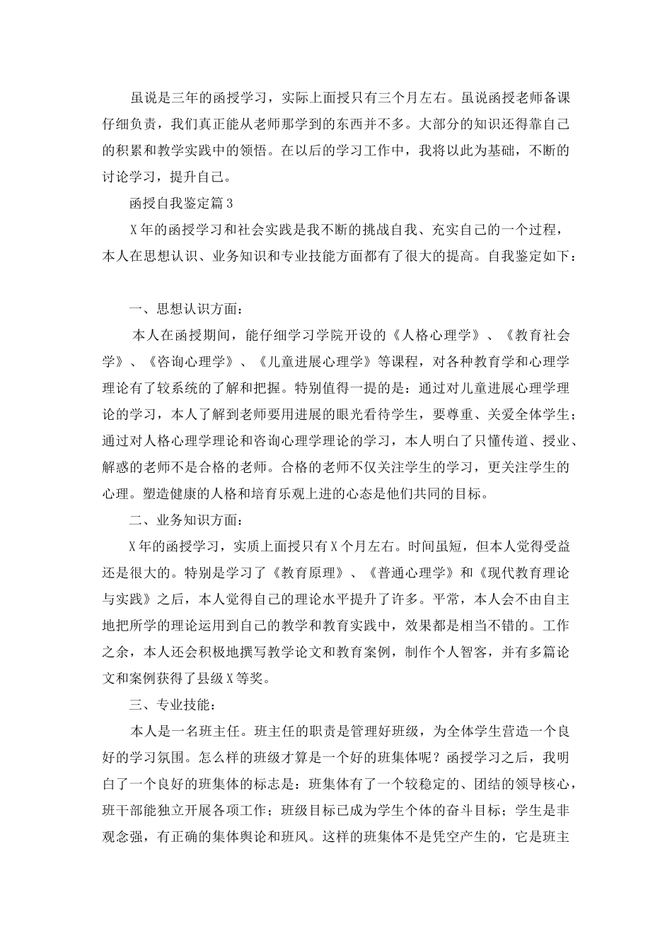 有关函授自我鉴定范文汇编四篇_第3页