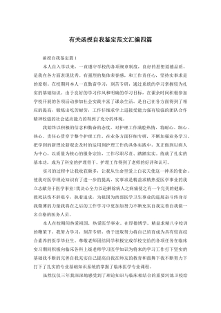 有关函授自我鉴定范文汇编四篇