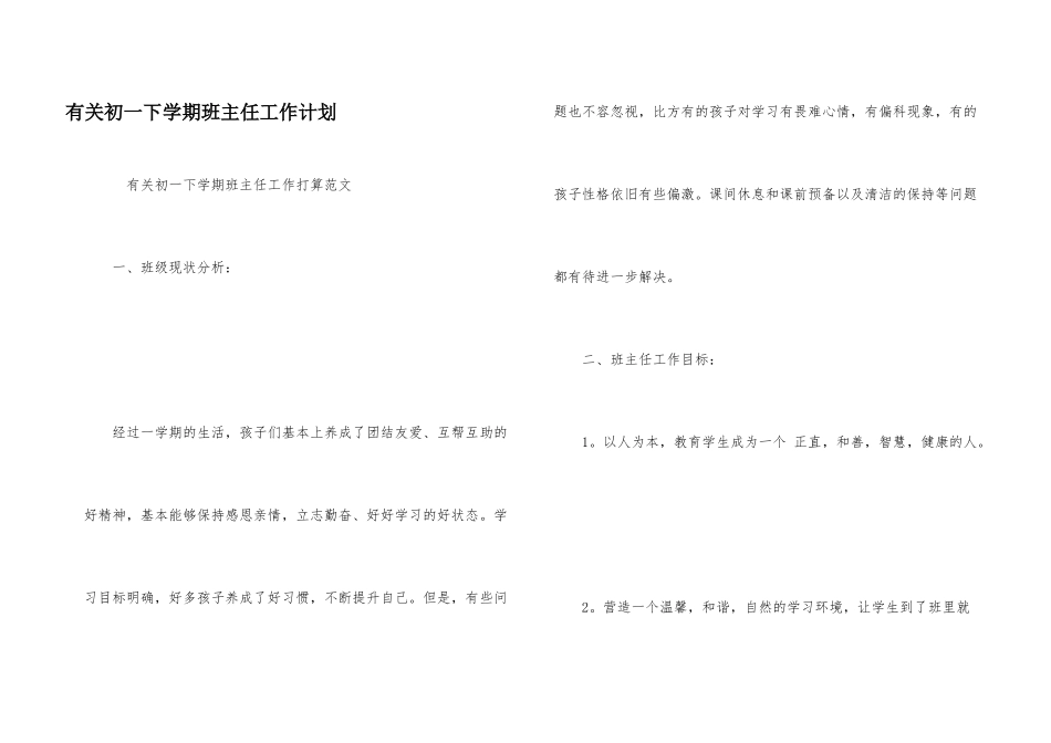 有关初一下学期班主任工作计划_第1页