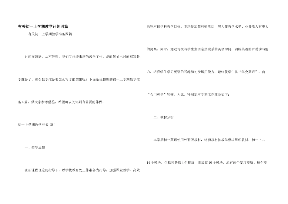 有关初一上学期教学计划四篇_第1页