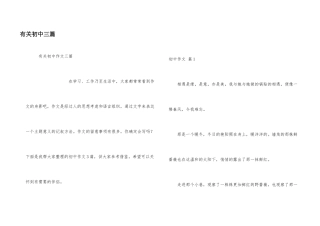有关初中三篇