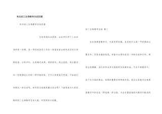 有关初三生物教学总结四篇