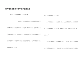 有关初中信息技术教学工作总结三篇