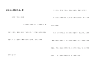 有关初中周记汇总6篇