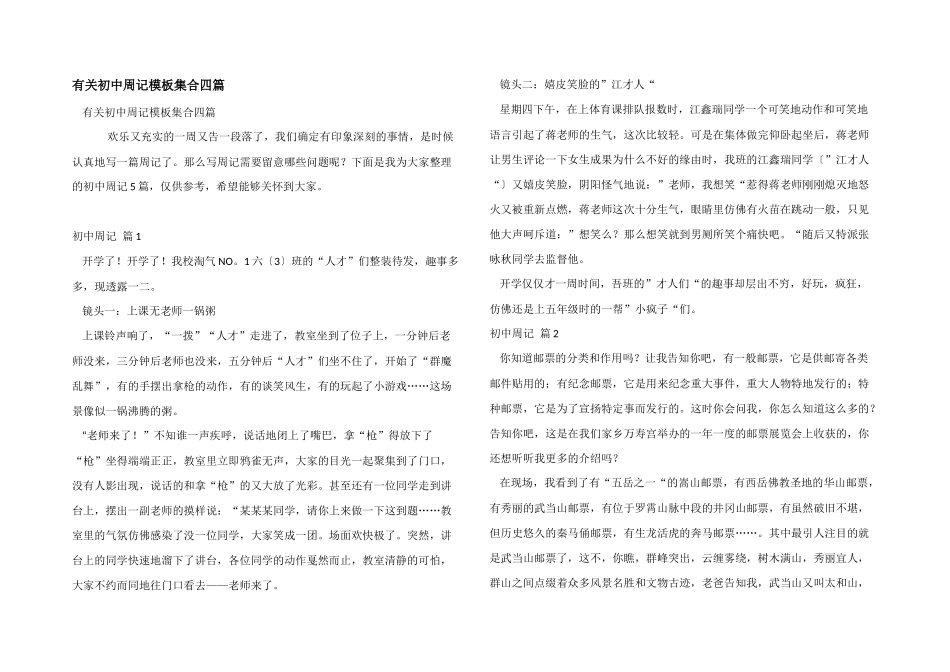 有关初中周记模板集合四篇_第1页