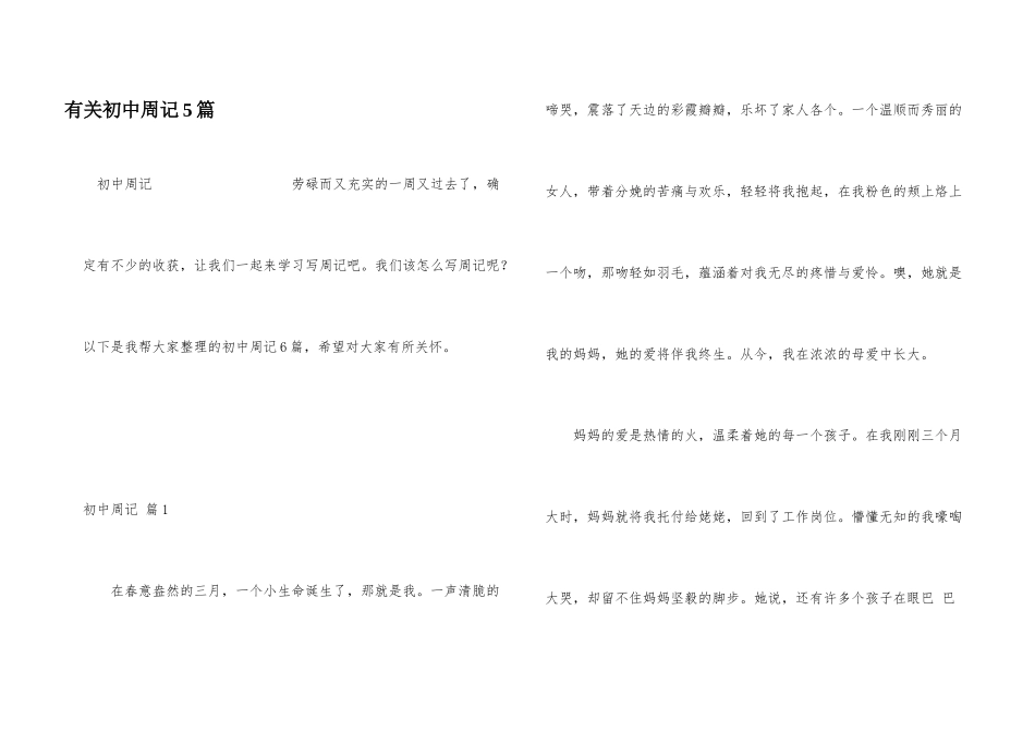 有关初中周记5篇_第1页