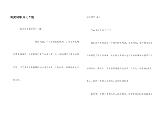 有关初中周记7篇