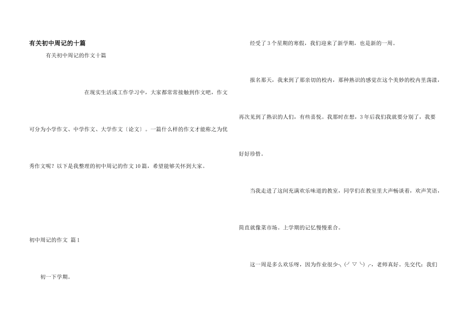 有关初中周记的十篇_第1页