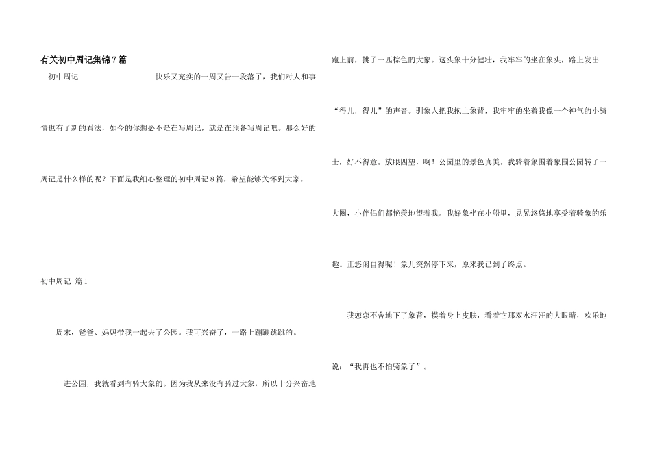 有关初中周记集锦7篇_第1页