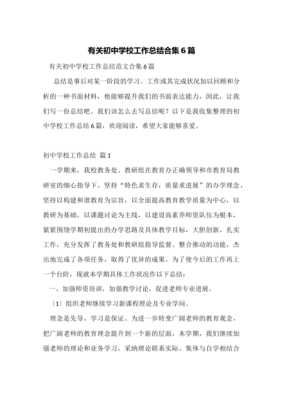 有关初中学校工作总结合集6篇_第1页