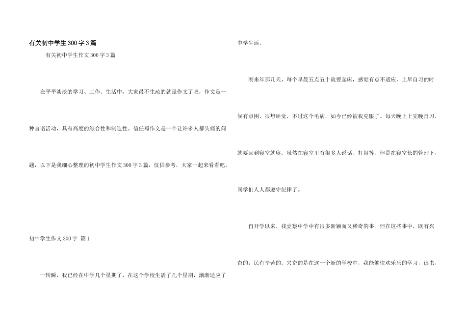 有关初中学生300字3篇_第1页